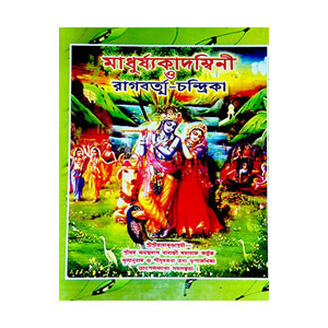 মাধুর্য্যকাদম্বিনী Madhuryakadambini