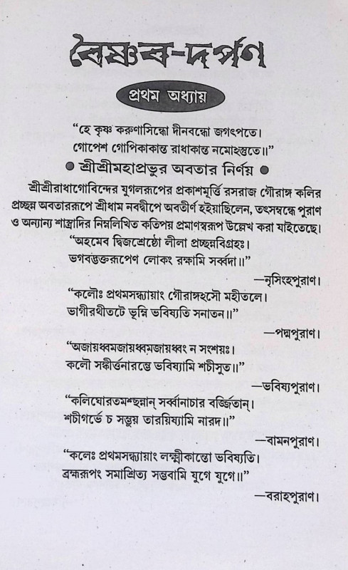 বৈষ্ণব দর্পণ Vaishnava Darpan