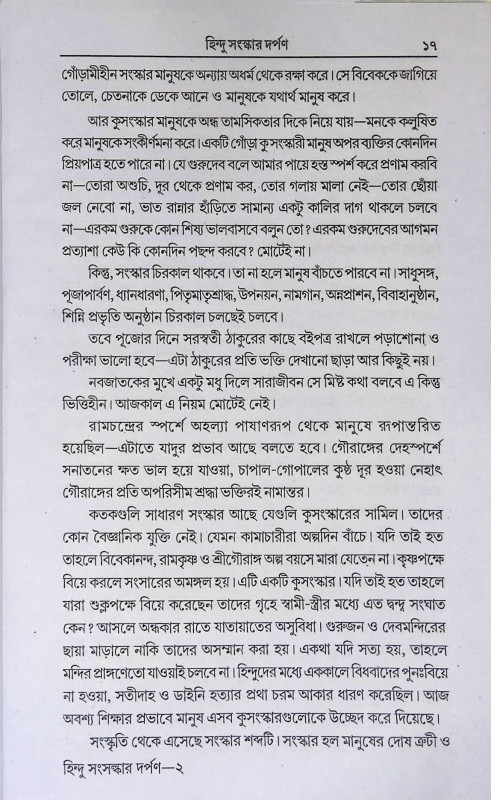 হিন্দু সংস্কার দর্পণ  Hindu Sanskar Darpan