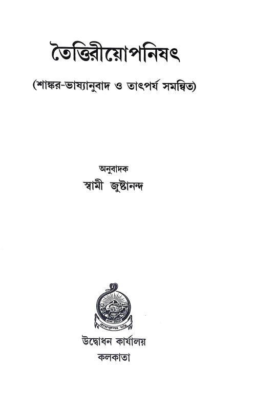 তৈত্তিরীয়োপনিষৎ Taittiriyaopanishat
