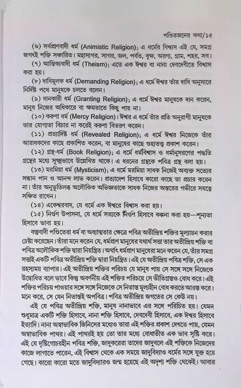 পৃথিবীর অধ্যাত্মসাধনা ও ভারত  Pr̥thibir Adhyatma Sadhana o Bharat