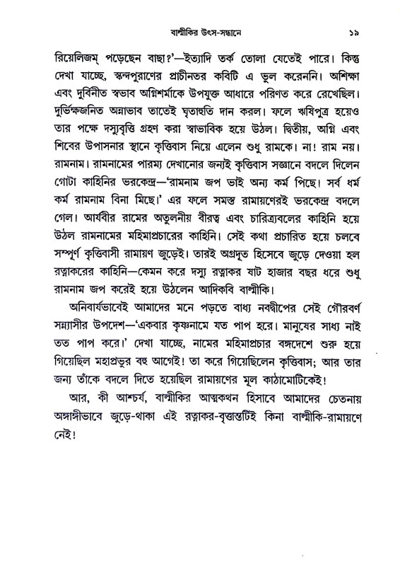 বাল্মীকির রামায়ণে নেই Balmikir ramayaṇe nei