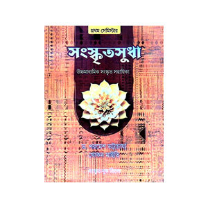 সংস্কৃতসুধা Sanskrit sudha