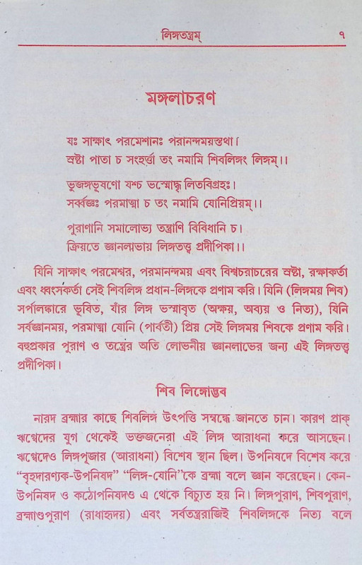 লিঙ্গ তন্ত্রম Linga Tantram