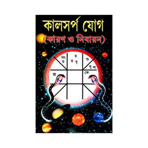 কালসর্প যোগ Kalsarp yoga