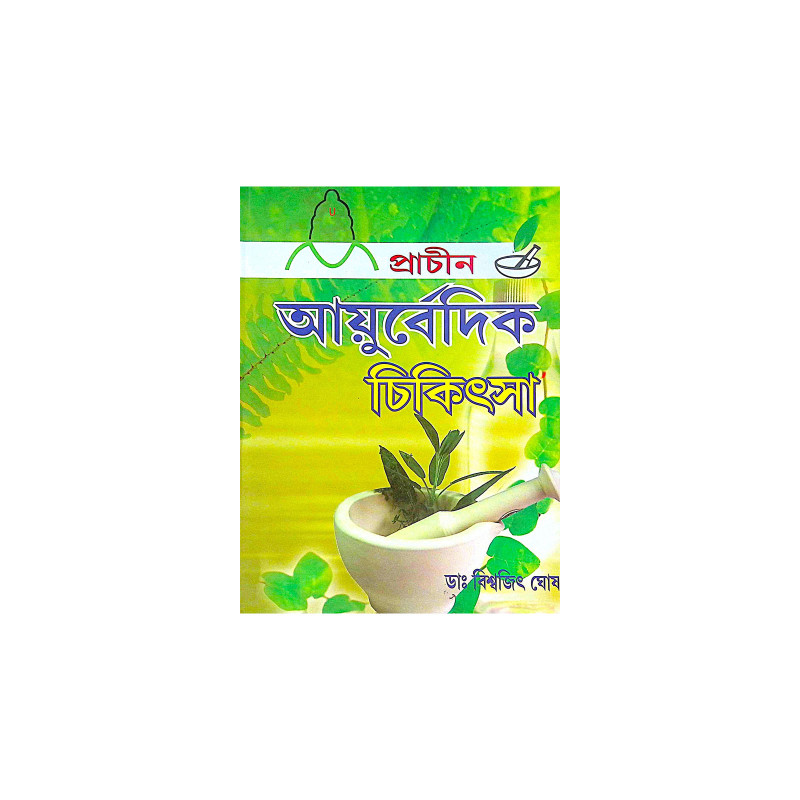 ।। প্রাচীন আয়ুর্বেদিক চিকিৎসা ।। Prachin Ayurvedic Chikitsa