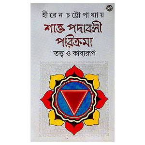 শাক্ত পদাবলী পরিক্রমা Shakta Padavali Parikrama