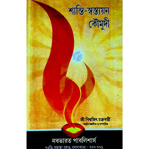 শান্তি - স্বস্তয়ন কৌমুদী  Shanti - Swastayana Kaumudi