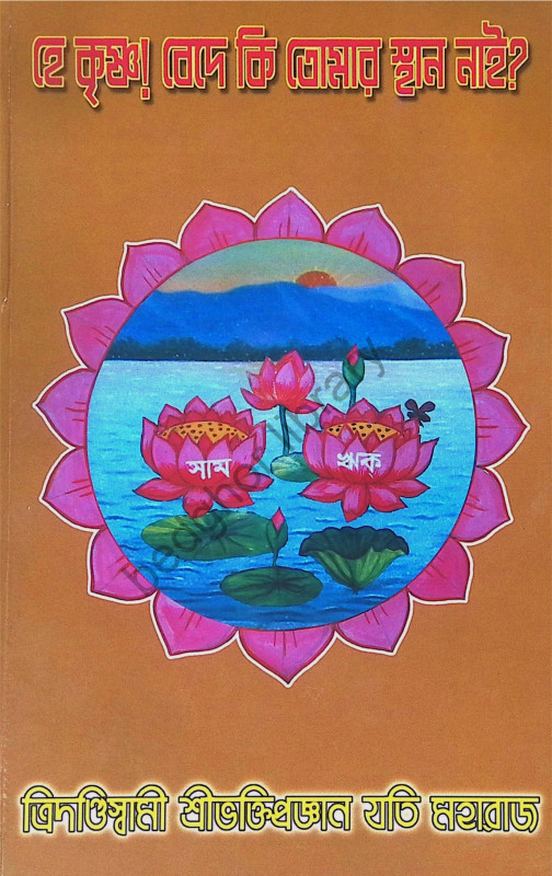 হে কৃষ্ণ! বেদে কি তোমায় স্থান নাই  He Krishna Bede ki tumar sthan nai