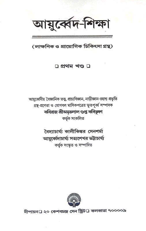 আয়ুর্ব্বেদ শিক্ষা Ayurved Siksa