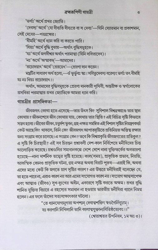 ব্রহ্মরুপিণী গায়ত্রী  Brahmarupini Gayatri