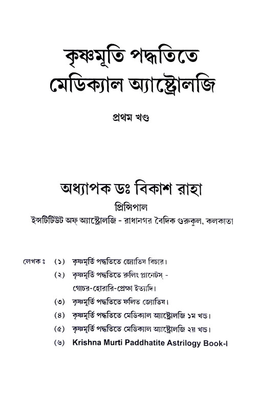 কৃষ্ণমূর্তী পদ্ধতিতে মেডিক্যাল অ্যাষ্টোলজি Kr̥ṣṇamurti Paddhatite Meḍikyal Ayaṣṭolaji