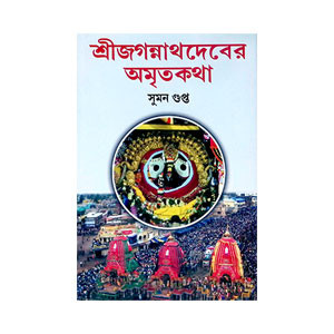 শ্রী জগন্নাথদেবের অমৃতকথা Shri Jagannath Dev Amrit Katha