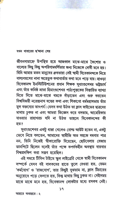 আহারে অনাহারে বিবেকানন্দ  Ahare anahare bibekananda