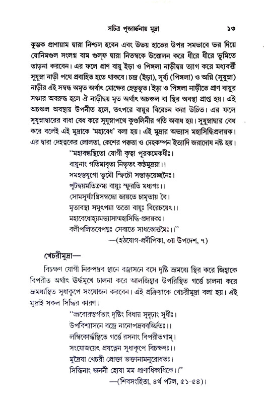 সচিত্র পূজার্চ্চনায় মুদ্রা Sacitra pujarccanay mudra