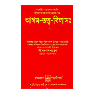 আগম - তত্ত্ব - বিলাসঃ Agam - Tattva - Bilas: