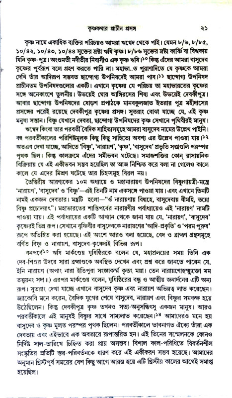 বাংলা সাহিত্যে কৃষ্ণকথার ক্রমবিকাশ Banla sahitye kr̥ṣṇakathar kramabikas