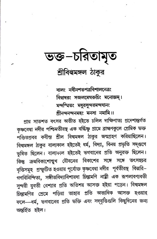 ভক্ত - চরিতামৃত Bhakta - charitamrita
