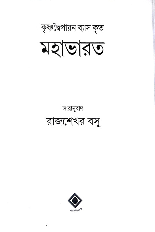 মহাভরত Mahabharat