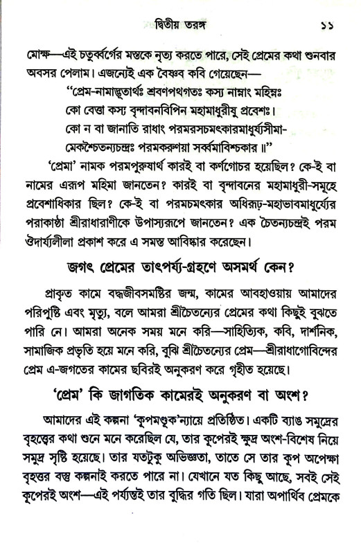 শ্রীচৈতন্যের প্রেম Sri Chaitanya's prem