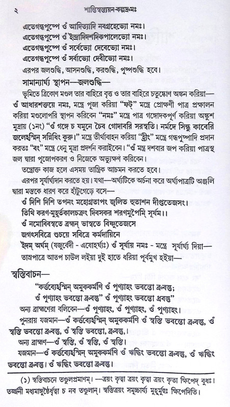 ।। শান্তি-স্বস্ত্যয়ন-কল্পদ্রুম ।। Shanti Swasthya Kalpadrum