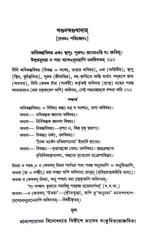 খণ্ডনখণ্ডখাদ্যম Khandan Khandkhadyam