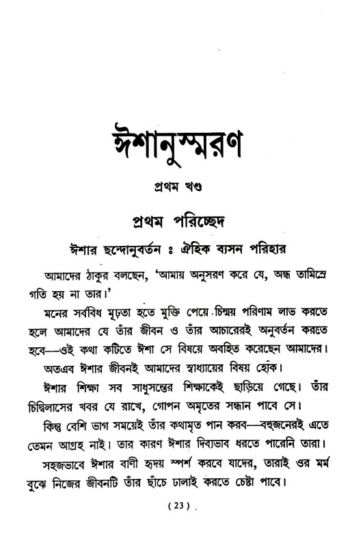 ঈশানুস্মরণ Isanusmaraṇ