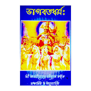 ভাগবতধর্ম Bhagabatdharm