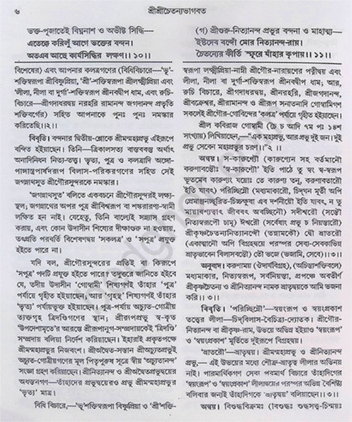 শ্রীশ্রী চৈতন্যভাগবত Sri Sri Chaitanya Bhagavatam