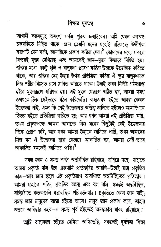 শিক্ষা প্রসঙ্গ  Sikṣa Prasanga