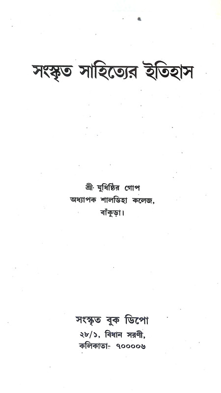 সংস্কৃত সাহিত্যের ইতিহাস Sanskrt Sahityer Itihas