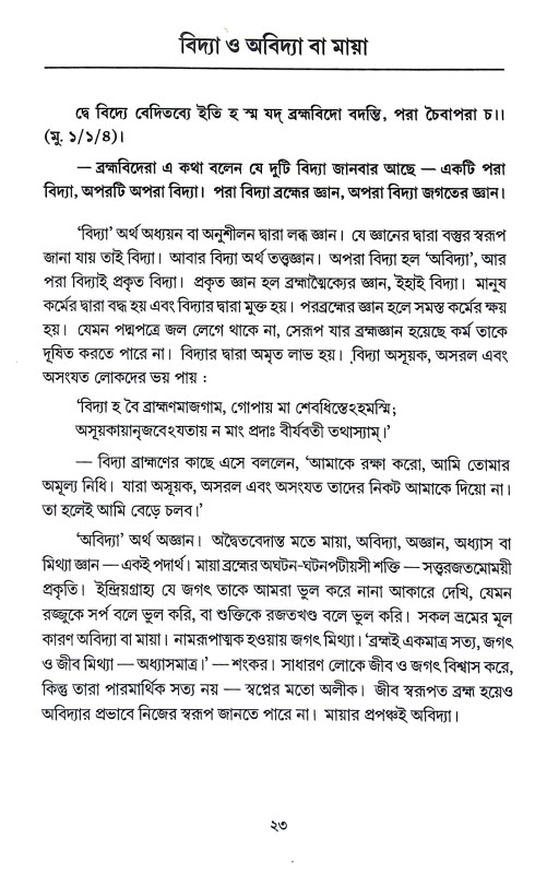 উপনিষদসার সঞ্চয়ণ Upanisadsar Sancayan