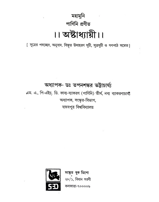 অষ্টাধ্যায়ী Astadhyayi