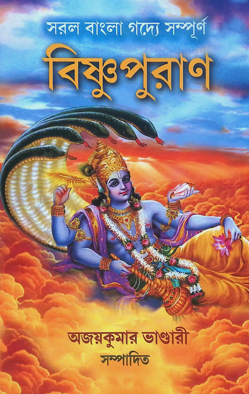 বিষ্ণুপুরাণ Bishnu Purana