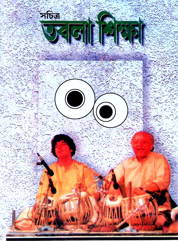 তবলা শিক্ষা Tabla Siksa
