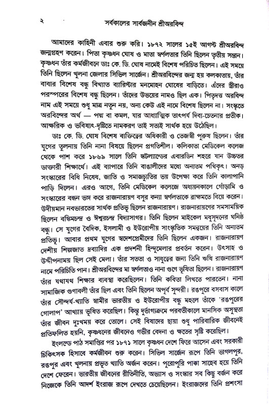 সর্বকালের সার্বজনীন Sarbakaler Sarbajanin