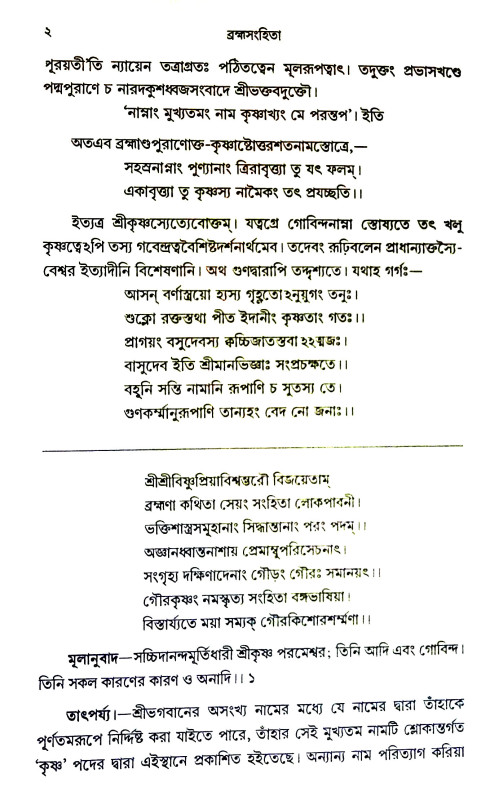 ব্রহ্ম সংহিতা Brahma Sanhita