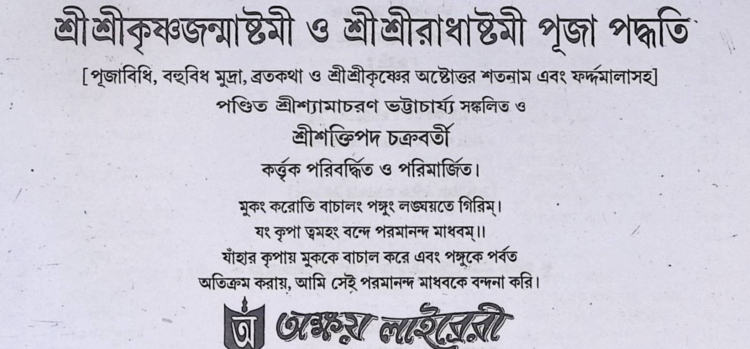 শ্রী কৃষ্ণজন্মাষ্টমী ও শ্রী শ্রী রাধাষ্টমী পূজা পদ্ধতি  Śrī kr̥ṣṇajanmāṣṭamī ō śrī śrī rādhāṣṭamī pūjā pad'dhati