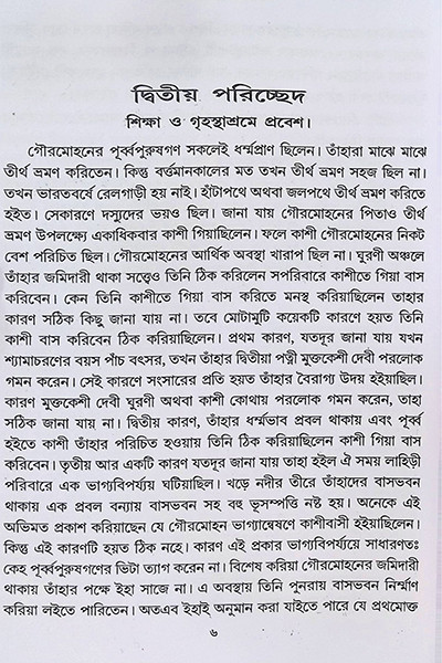 পুরাণ পুরুষ যোগিরাজ শ্যামাচরণ লাহিড়ী “Puran Purush Yogiraj Shyamacharan Lahiri