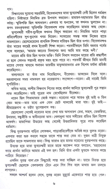বীর সন্ন্যাসী বিবেকানন্দ Bir Sannyasi Bibekananda