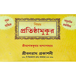 বিশুদ্ধ প্রতিষ্ঠামুকুর  Biśud'dha pratiṣṭhāmukura