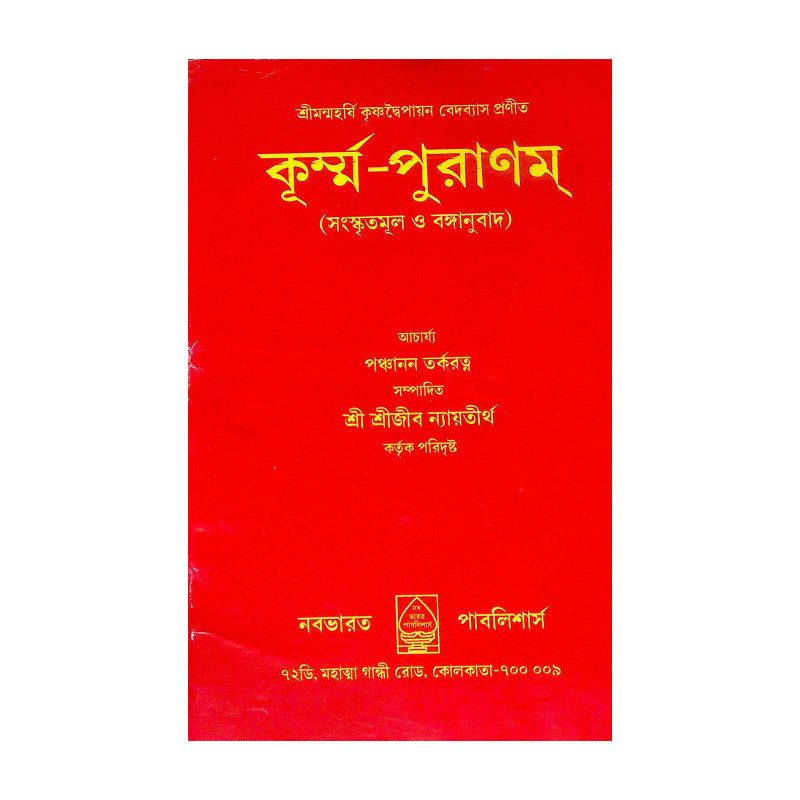 ।। কুর্ম্ন পুরানম ।। Kurma Purana
