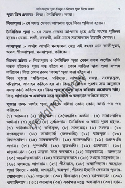 অতি সহজে পূজা শিখুন ও নিজের পূজা নিজে করুন