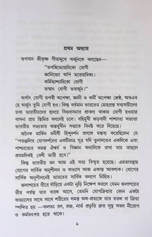 রোগ নিবারণে যোগাসন Rog Nibarane Yogasan