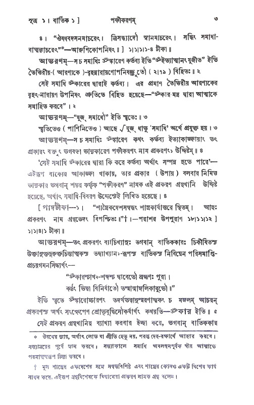 পঞ্চীকরণম Panchikaranam