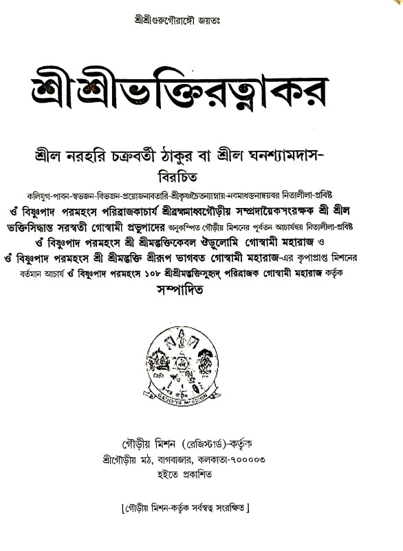 শ্রীশ্রীভক্তিরতত্নাকর Sri Sri Bhaktiratnakar