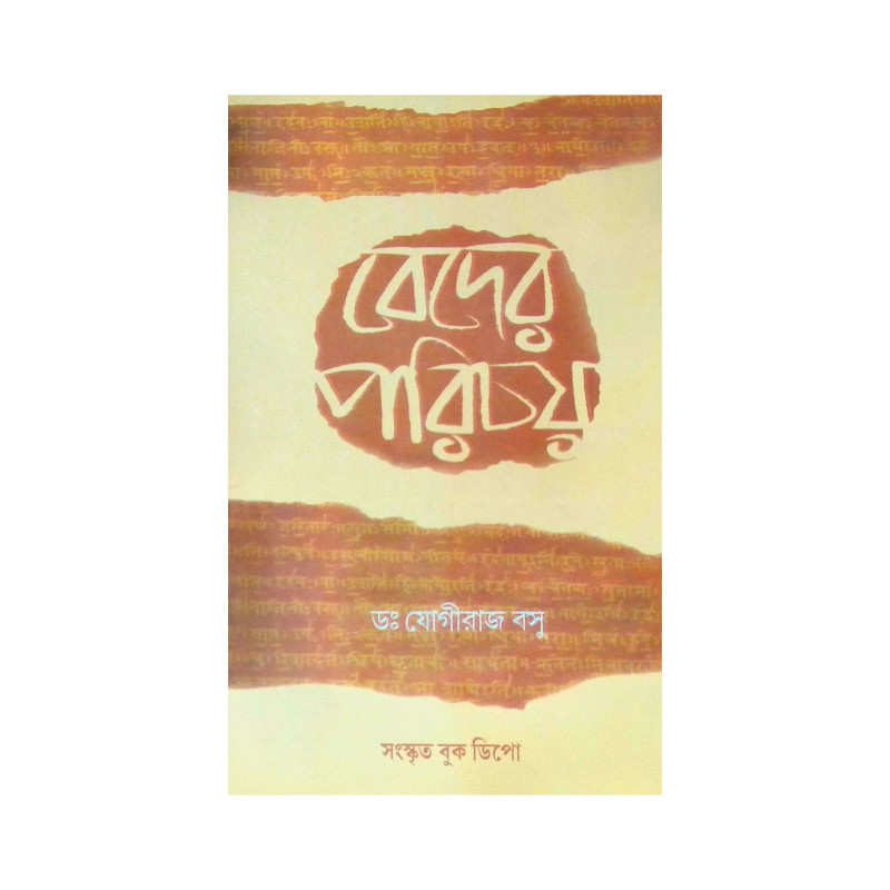 ।। বেদের পরিচয়।। Introduction to the Vedas