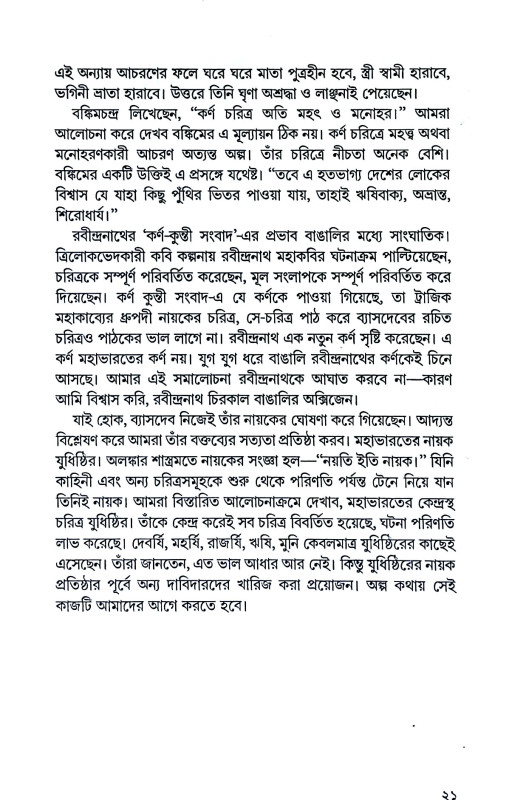 নায়ক যুধিষ্ঠির Nayak Yudhisthir