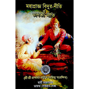 মহাপ্রাজ্ঞ বিদুর - নীতি ও চাণক্য নীতি  Mahaprajna Vidura - Niti and Chanakya Niti