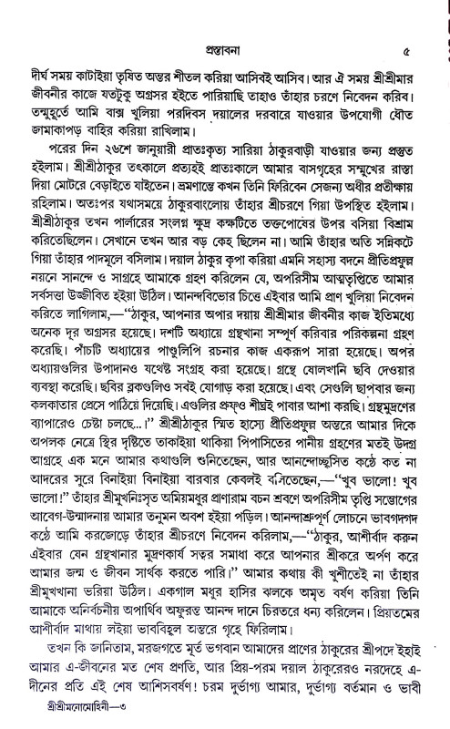 শ্রী শ্রী মনোমোহিনী Sri Sri Manomohini